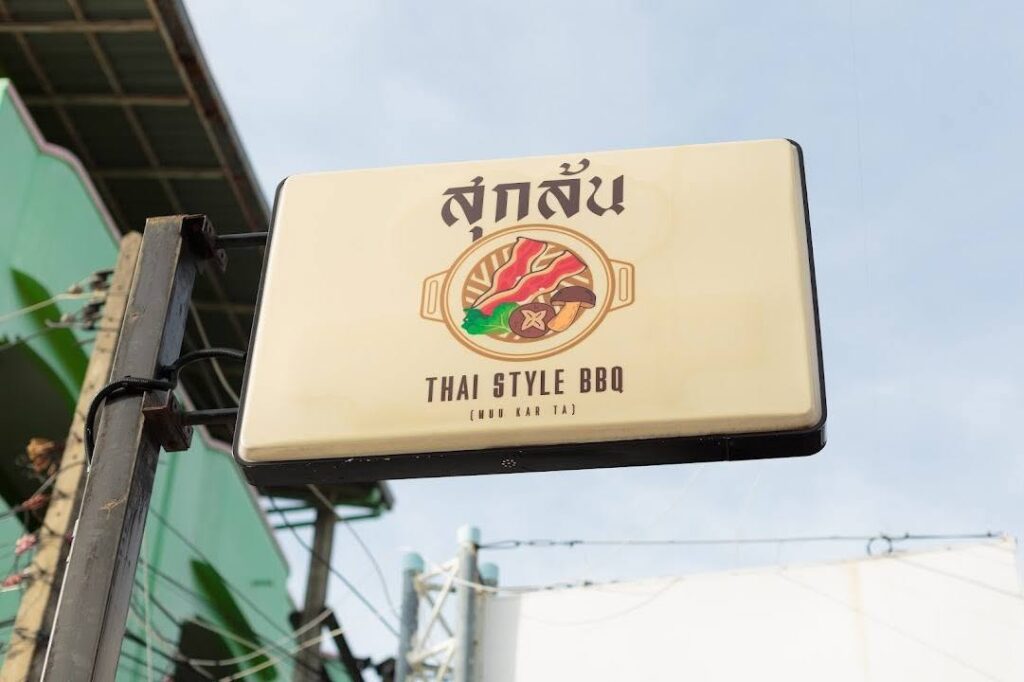 สุกล้นหมูกระทะ อ.เมือง จ.ศรีสะเกษ 0945945499