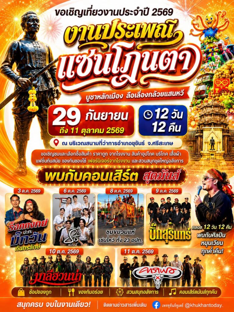 งาน "แซนโฎนตาเมืองขุขันธ์ 989 ปี" อ.ขุขันธ์ จ.ศรีสะเกษ