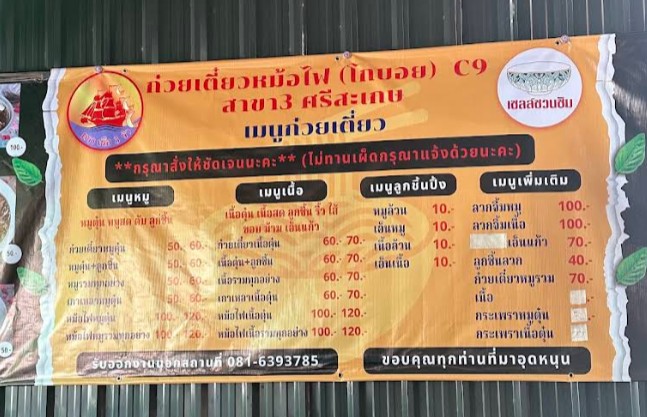 ก๋วยเตี๋ยวหม้อไฟ (โกบอย) C9 สาขา 3 ศรีสะเกษ อ.เมือง จ.ศรีสะเกษ