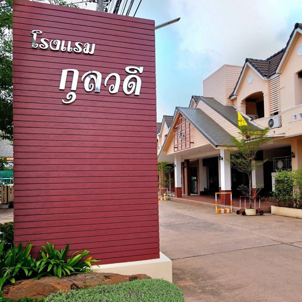 โรงแรมกุลวดี อ.เมือง จ.ศรีสะเกษ 0897177293