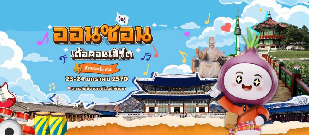 ออนซอนเด้อคอนเสิร์ต ปี 2 วันที่ 23-24 มกราคม 2570 ณ สะบายดีรีสอร์ทบ้านนา อ.กันทรลักษ์