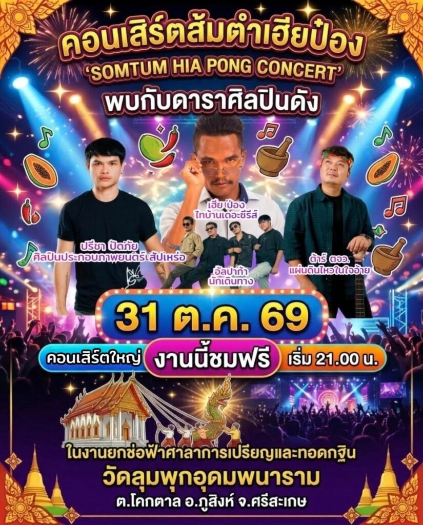 งานบุญยกช่อฟ้าศาลาการเปรียญและทอดกฐิน ณ วัดลุมพุกอุดมพนาราม ต.โคกตาล อ.ภูสิงห์ จ.ศรีสะเกษ วันที่ 31 ตุลาคม 2569