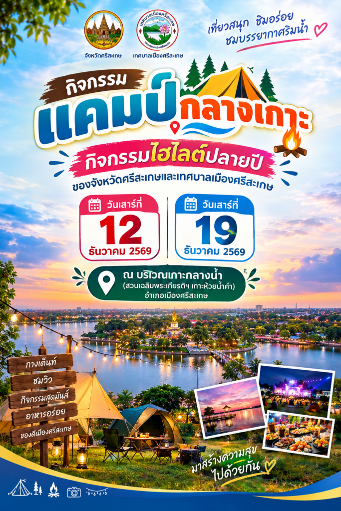 "แคมป์กลางเกาะ" วันเสาร์ที่ 12 และวันเสาร์ที่ 19 ธันวาคม 2569 ณ บริเวณเกาะกลางน้ำ (สวนเฉลิมพระเกียรติฯ เกาะห้วยน้ำคำ) อำเภอเมืองศรีสะเกษ