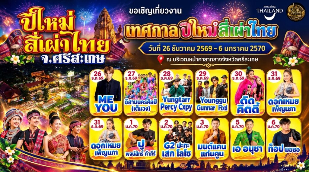 งานเทศกาลปีใหม่สี่เผ่าไทย จังหวัดศรีสะเกษ 26 ธ.ค. 2569 - 6 ม.ค 2570 ณ บริเวณหน้าศาลากลางจังหวัดศรีสะเกษ