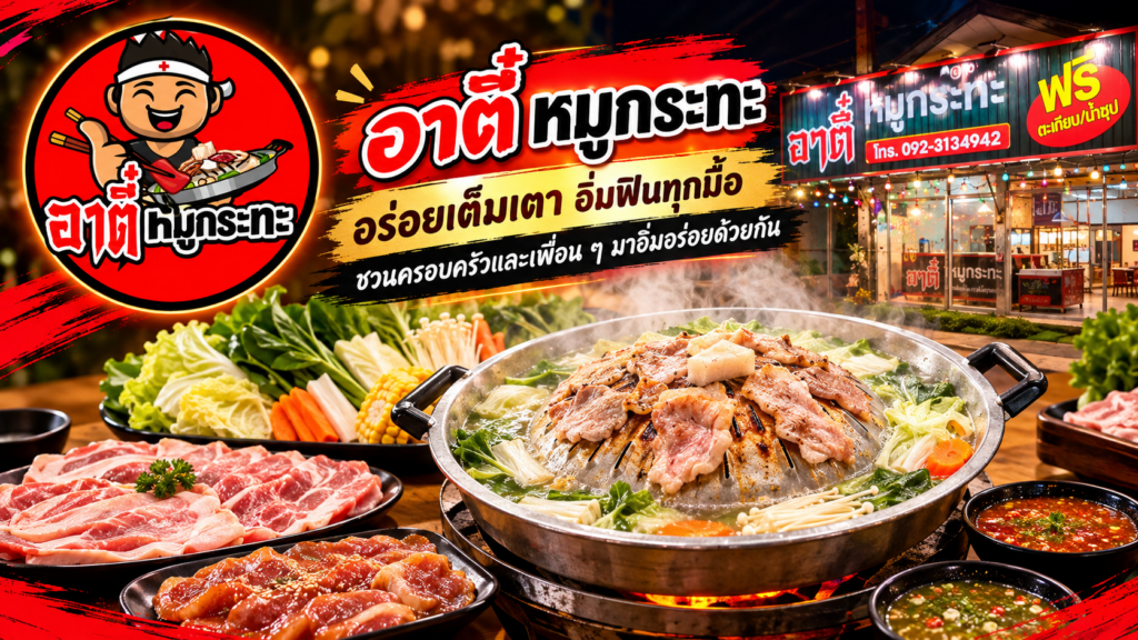 อาตี๋หมูกะทะ สาขาปรางค์กู่ จ.ศรีสะเกษ 0833364516, 0971299078