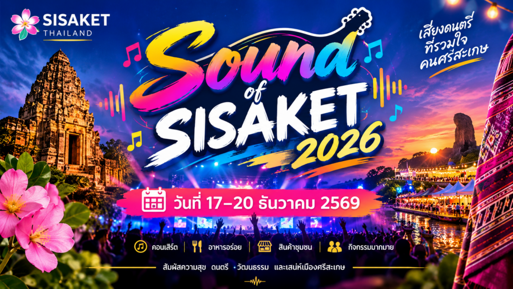 เทศกาล Sound of Sisaket 2569 วันที่ 17–20 ธันวาคม 2569