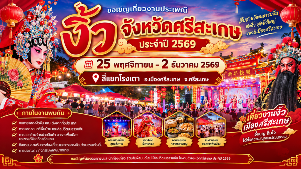 งานงิ้วจังหวัดศรีสะเกษ ประจำปี 2569 วันที่ 25 พฤศจิกายน – 2 ธันวาคม 2569